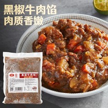 大成台畜黑椒牛肉馅1kg/包 面包馅料早餐贝果馅料商用烘焙半成品