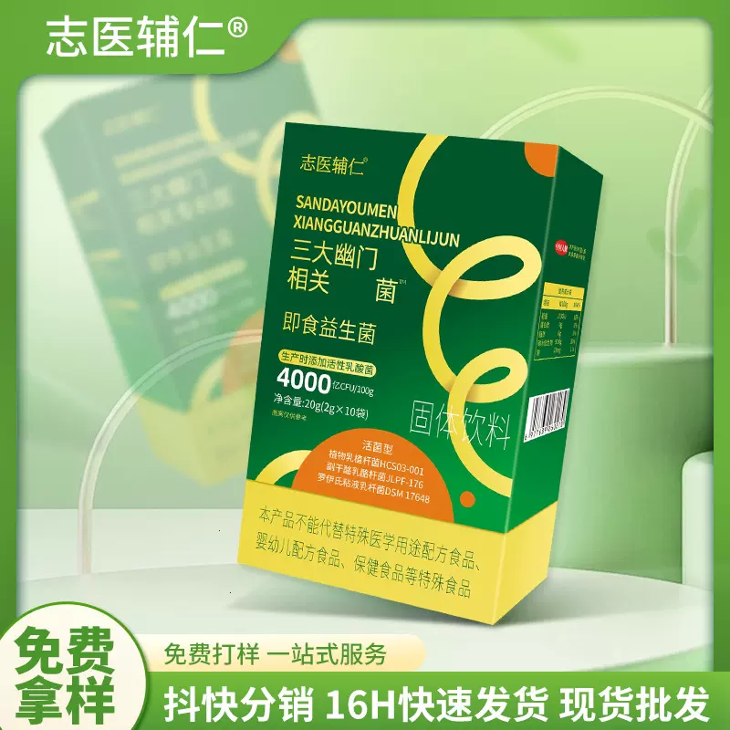 三大幽门相关专属益生菌粉特殊膳食复合活性肠道益生菌冻干粉代发