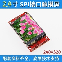 2.4寸SPI液晶屏模块 240*320 TFT模块 ILI9341最少占用4个IO