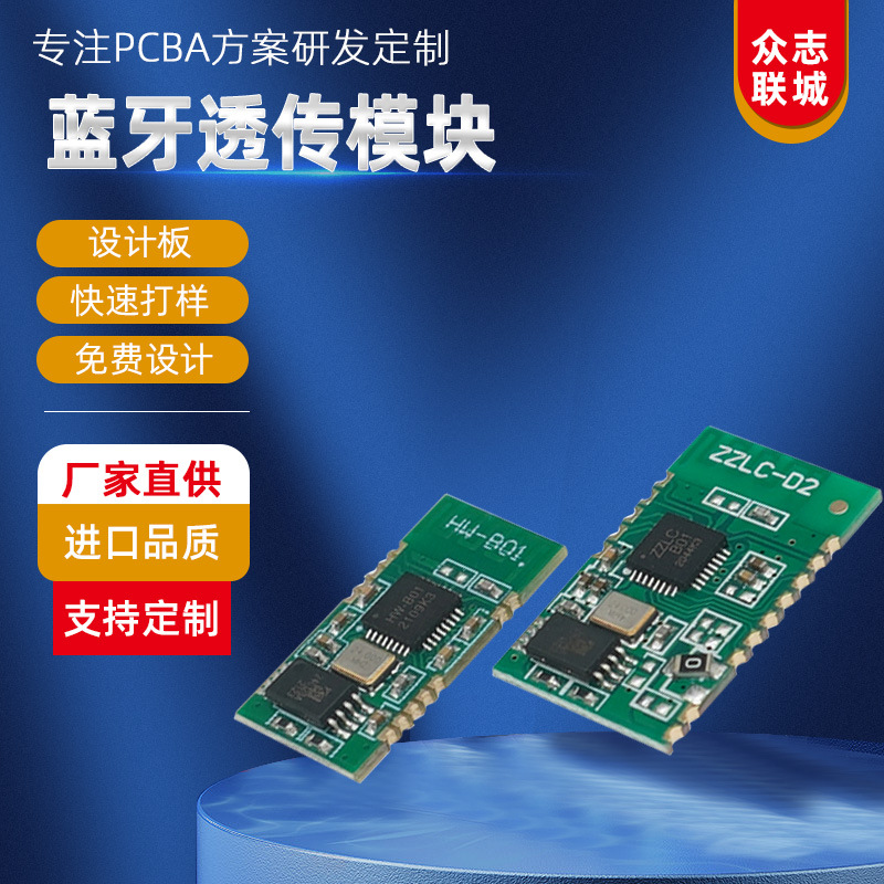 蓝牙5.3双模透传PCBA方案设计开发免费众志联城稳传无线模组