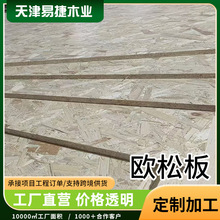厂家定制OSB板轻钢别墅墙体欧松板房屋厂家装修墙板楼梯踏木板材