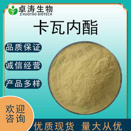 卡瓦内酯30%卡瓦根提取物kava extract卡瓦粉现货批发