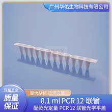0.1 ml PCR 12����   ��ӫ�ⶨ��PCR 12���ܹ�ѧƽ��