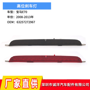 Applicable to 08-13 BMW X5E70 high brake light third rear brake warning light 63257272967