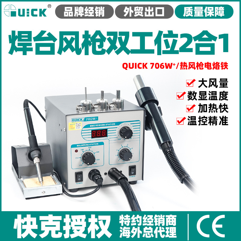 QUICK快克706W+拆焊台热风枪数显二合一烙铁焊台无刷风机新讯工具