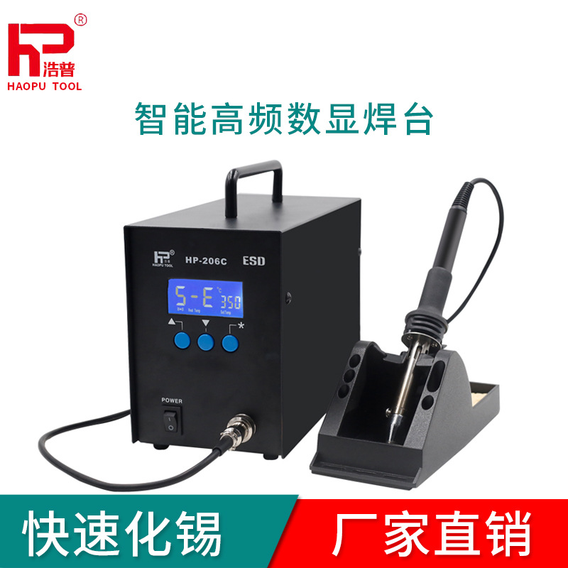 浩普HP206/206C电焊台大功率恒温电烙铁锂电池焊接烙铁高频电烙铁