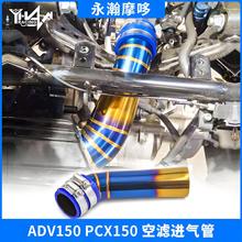厂批发摩托车配件适用HONDA ADV/PCX150改装不锈钢烧蓝空滤进气管