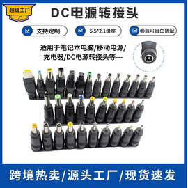 厂家直销笔记本电脑适配器转换头DC5.5*2.1转接头8合一34合一