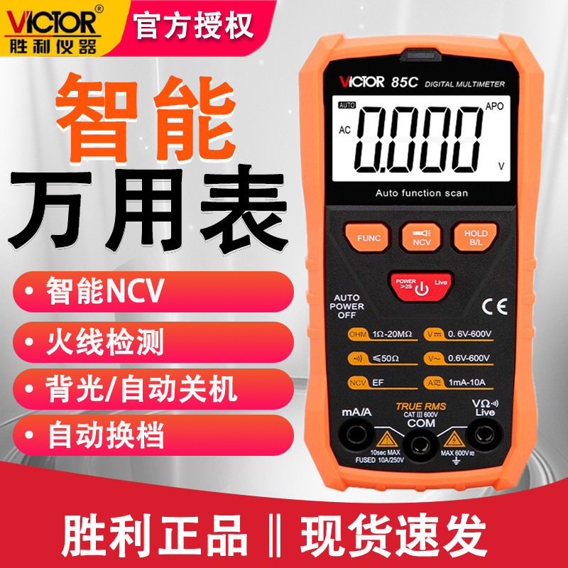 胜利VC85C高精度智能数字万用表全自动电流电压多用表电工万能表