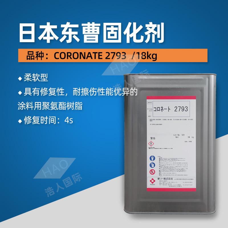 日本东曹固化剂2793 柔软型 自修复性固化剂 现货出售
