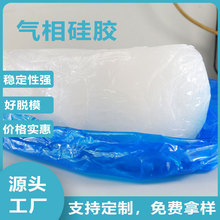 厂家现货气相硅胶食品级耐高温硅橡胶成型速度快高透明模压矽胶