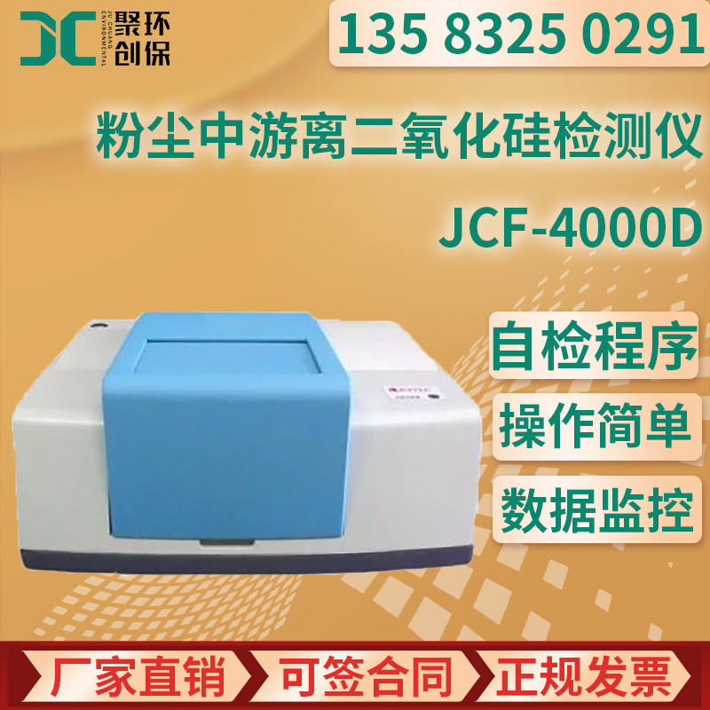 呼吸性粉尘二氧化硅检测仪 JCF-4000D 粉尘中游离二氧化硅检测仪