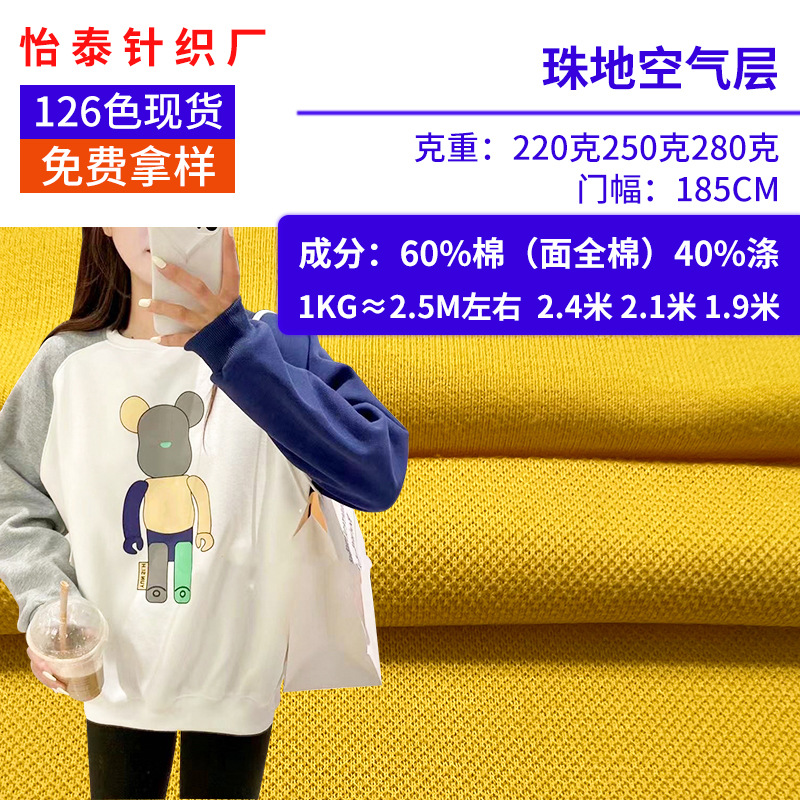 250g280g棉涤混纺珠地空气层 卫衣珠地空气层网眼布 秋冬潮牌卫衣