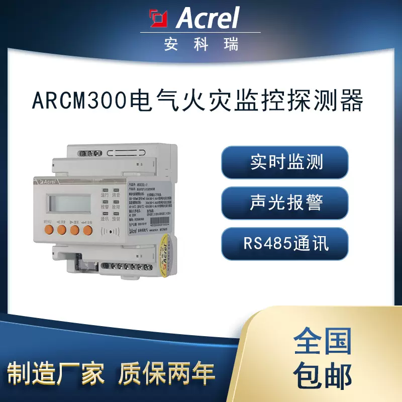 安科瑞智慧用电ARCM300L-J1导轨式电气火灾监控探测器1路4路选配