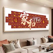 家和万事兴十字绣2025新款大气客厅自己线绣中国风喜庆福字百福图