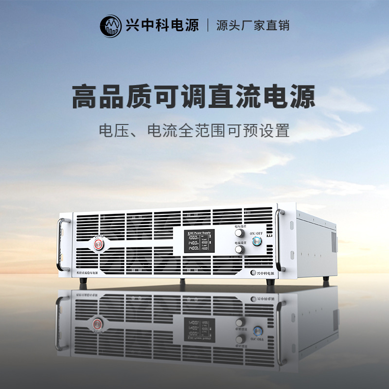 兴中科60V系列可调大功率程控直流电源｜60V200A可调稳压直流电源