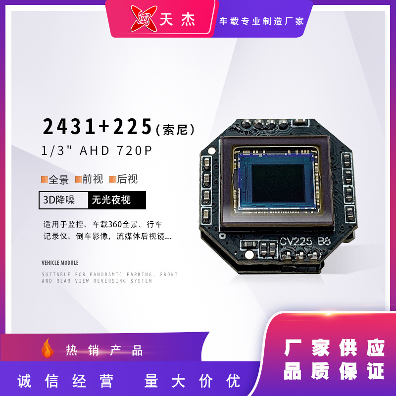 1/3 AHD 2431+225  720P 车载全景摄像头模组