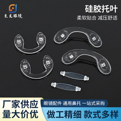 眼镜鼻托硅胶拖防滑鼻垫配件超软眼睛鼻子垫托鼻软鼻梁硅胶垫镜托
