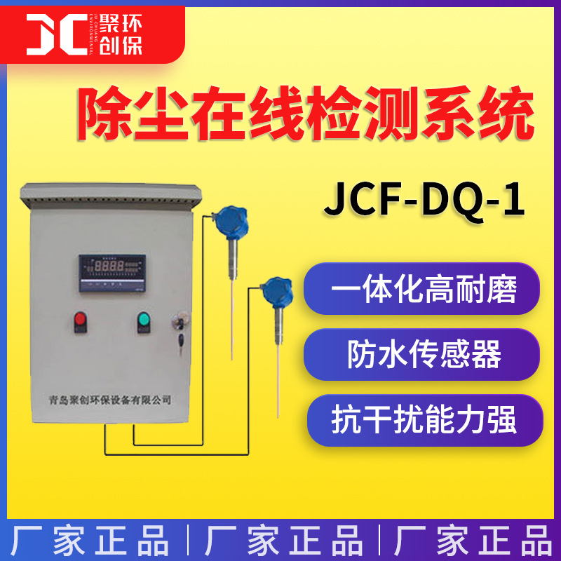 电厂布袋除尘在线监测系统JCF-DQ-1