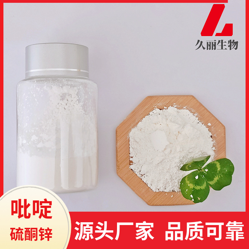 吡啶硫酮锌ZPT粉体化妆品级奥麦丁锌久丽生物