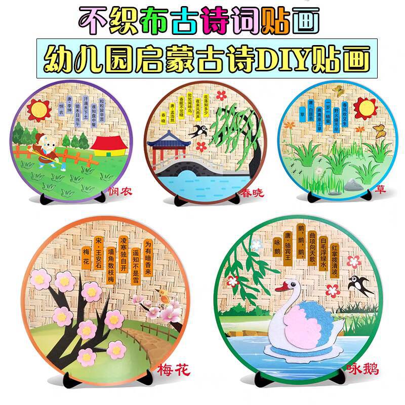 Kindergarten Tang poetry ancient poetry children non-woven ancient poetry stickers diy handmade material package
