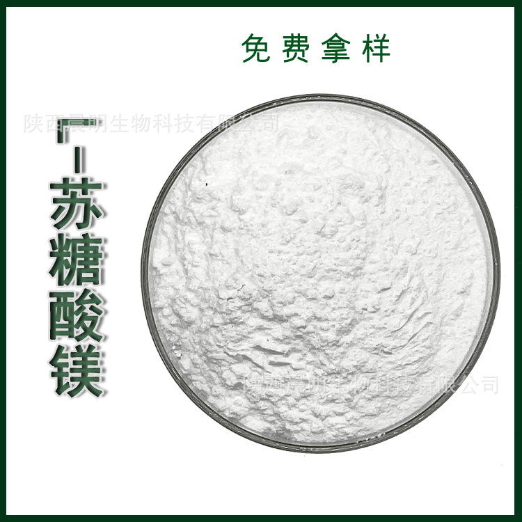 L-苏糖酸镁 食品保健品原料 营养强化剂1千克批发 l苏糖酸镁