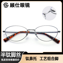 高智感金属眼镜女半钛脚丝气质优雅超轻镜框防蓝光护眼钛鼻托混批