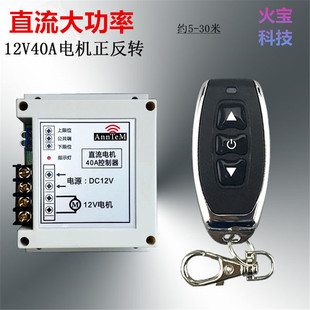 Metal remote control 12V40A motor forward and reverse garage shutter door solenoid valve push rod drive power control switch