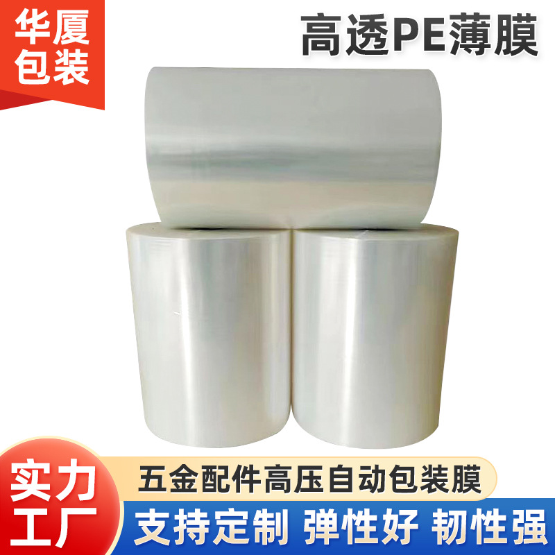 高透pe膜自动包装膜工业用PE筒膜聚乙烯复合印刷基材膜CPE膜