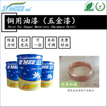 ZMEE滋美五金耐酒精烤漆  适合铜材涂装 附着力好 来样可调