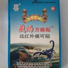安徽の九星の紋章と堂蔵のサソリの万痛は1箱の8を貼って遠赤外線の痛を貼ってメーカーの直接の発行の手続きを貼り付けます。
