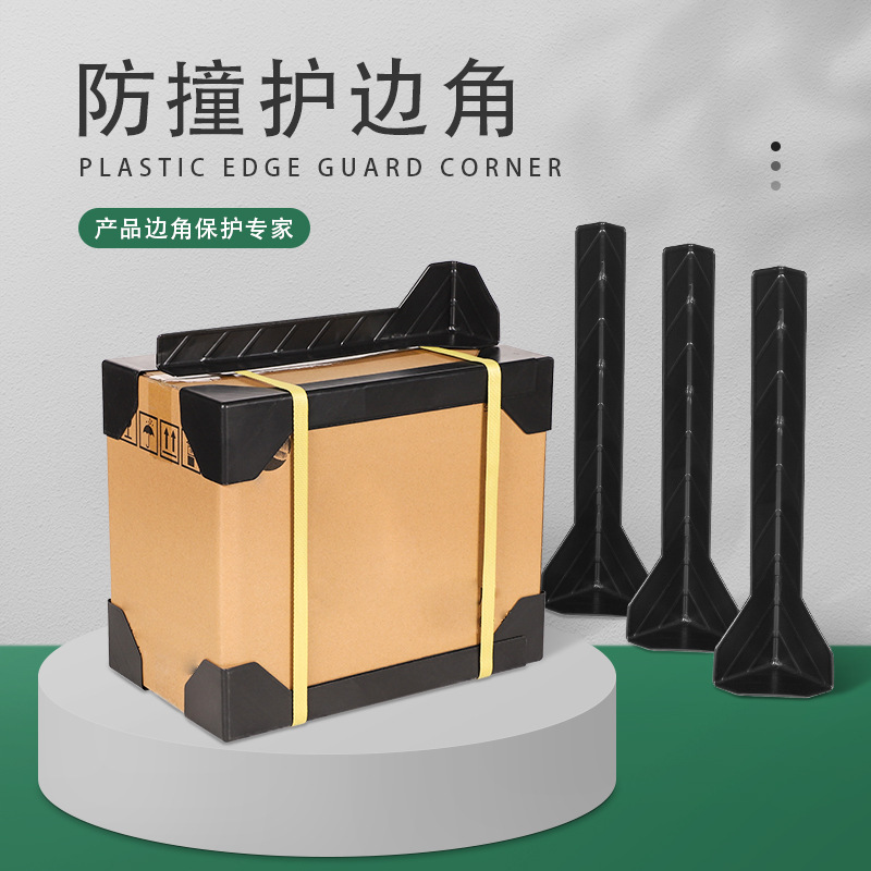 塑料防撞护边角条快递橱柜电器防撞家居建材包装角纸箱打包护角边