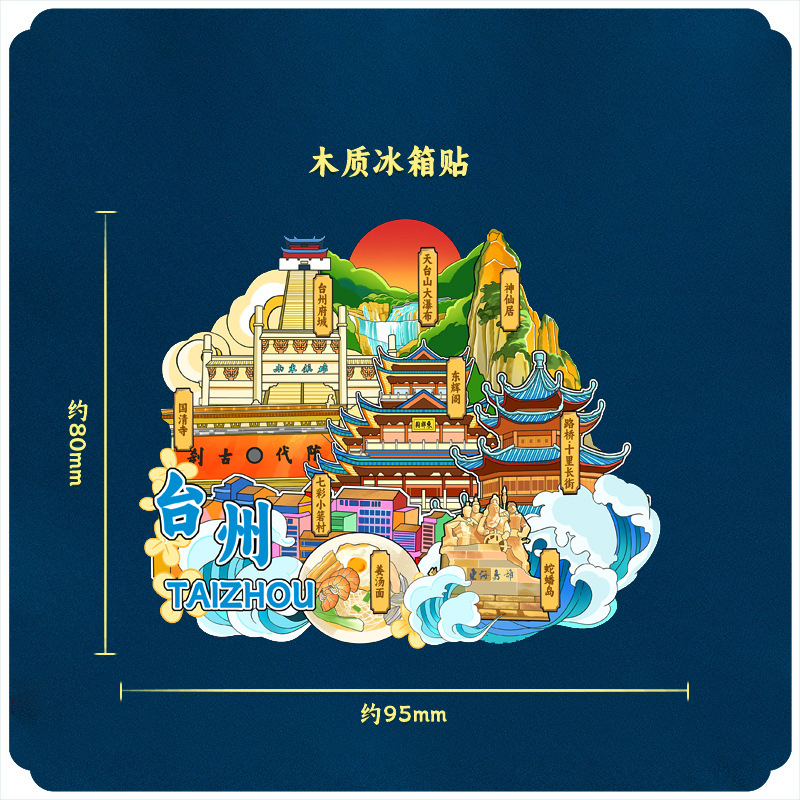 台州府城天台山木質立体文創マグネット創意観光景区点記念品都市冷蔵庫貼り|undefined