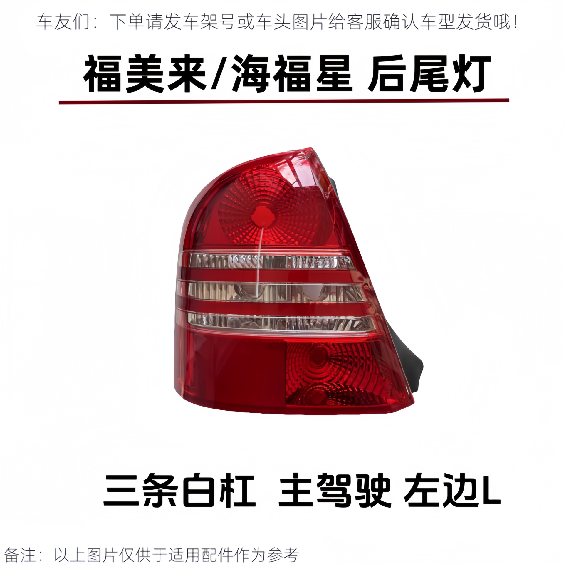 Suitable for the front half assembly of the rear tail light, rear turn signal light, and brake light for the first generation Haima 323, Fumeilai, and Haifuxing