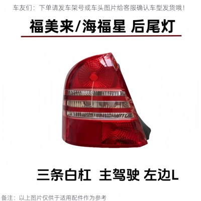 generation Haima 323, Fumeilai, and Haifuxing, Tail light - drivers-side-left-three-white-stripes-non-original