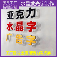 源头厂家水晶字亚克力PVC字文化墙前台门头背发光立体招牌厂家定