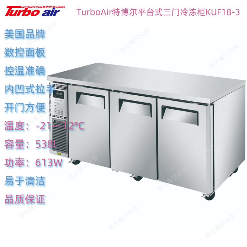 美国TurboAir特博尔KUF18-3三门冷冻柜商用厨房网架型冷藏冰箱
