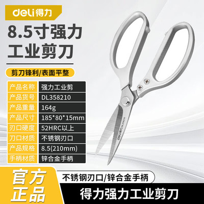 得力强力工业剪不锈钢家用办公厨房剪刀多功能尖头裁剪刀剪子工具