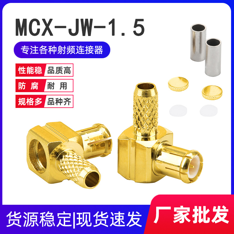 射频同轴连接器MCX-JW-1.5接线头 MCX弯公头内针 接RG316 RG086线