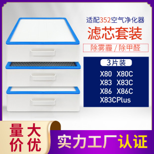 Suitable for 352 air purifier X80 X86 X83C X80Cplus air filter element suit aldehyde removal and haze removal