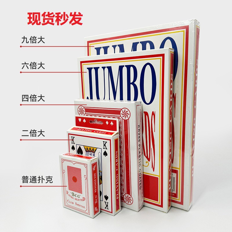 严选加厚倍数大号扑克牌网红搞笑耍大牌婚庆接亲专用特大扑克纸牌