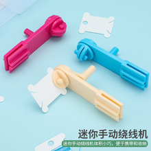 十字绣塑料绕线板 便捷式迷你手摇绕线机 绣线余线理线板刺绣工具
