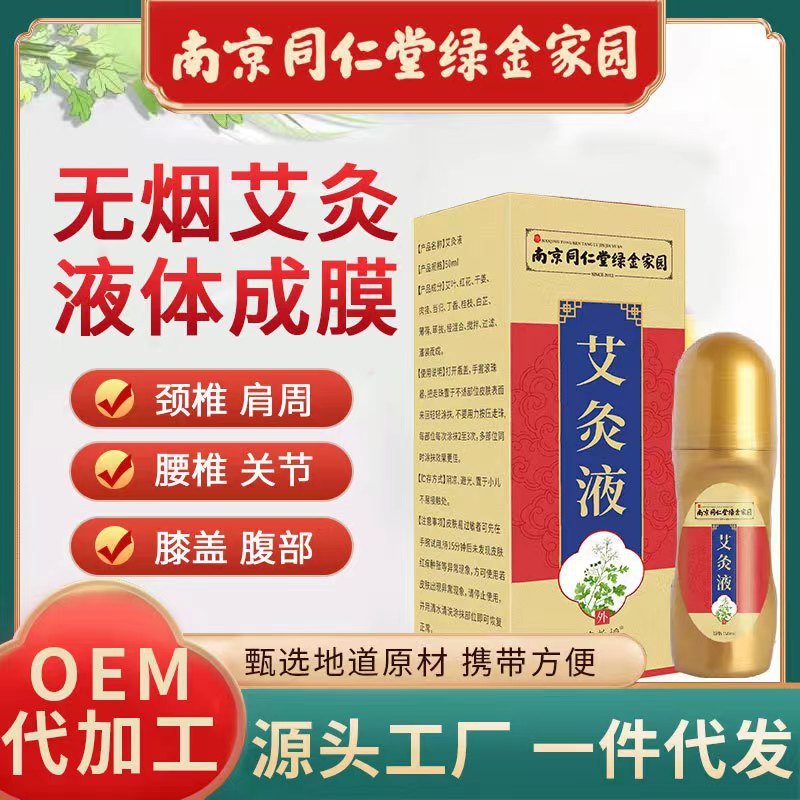 南京同仁堂艾灸液透骨液艾絨液ロール式塗布艾草液メーカー卸売り筋絡油|undefined