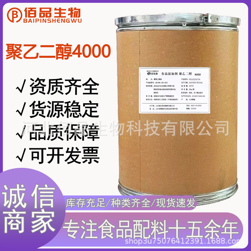聚乙二醇4000 PEG-4000表面活性剂 工业级 聚乙二醇