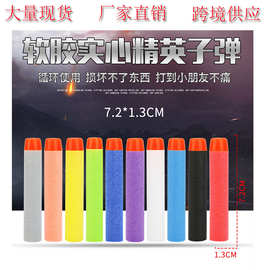 7.2cm eva子弹多色软弹枪玩具配件精英软弹泡沫软头弹通用型