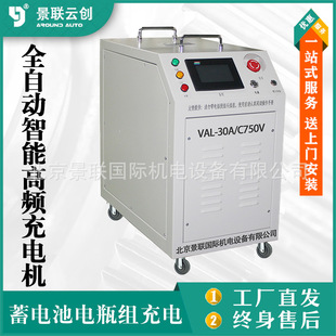 Automatic intelligent high-frequency charger high-power battery battery set VAL-30A/C750V Jinglian Yunchuang