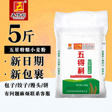 五得利面粉5斤九星尚品小麦粉2.5kg家用五星包饺子面条10斤新日期