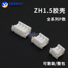 現貨ZH1.5mm間距膠殼接插件連接器2/3/4/5/6/7/8/9P-12P 膠殼插頭