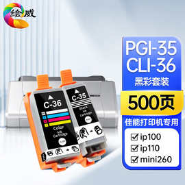 绘威兼容佳能PGI-35 黑色墨盒 CLI-36 彩色墨盒适用佳能Canon PIX