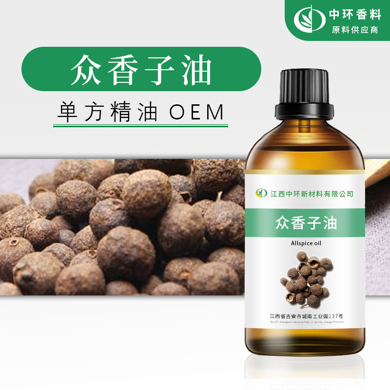 厂家供应众香子油众香子精油多香果油化妆品原料样品试用小量起